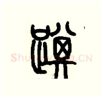 踑硬笔篆书写法,摘自历培坚硬笔书法字帖