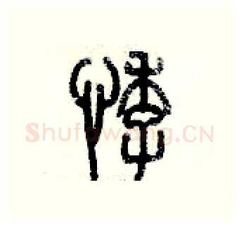 悸硬笔篆书写法,摘自历培坚硬笔书法字帖