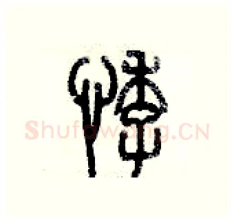 悸硬笔篆书写法,摘自历培坚硬笔书法字帖
