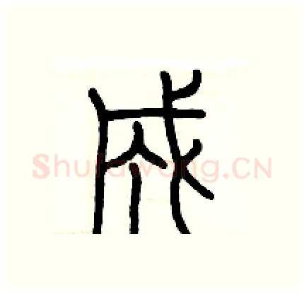 成硬笔篆书写法,摘自历培坚硬笔书法字帖
