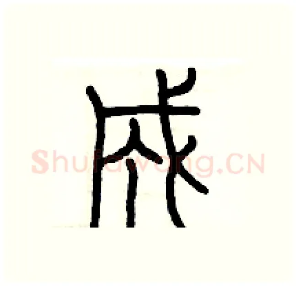 成硬笔篆书写法,摘自历培坚硬笔书法字帖