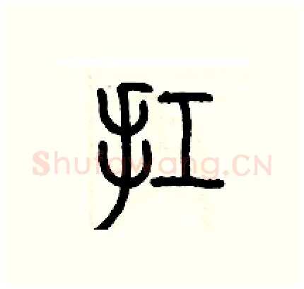 扛硬笔篆书写法,摘自历培坚硬笔书法字帖