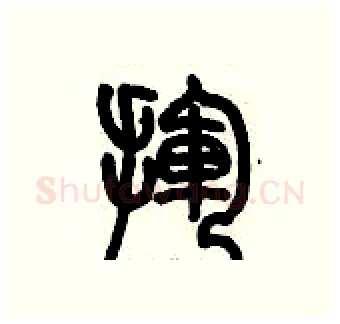 揮硬笔篆书写法,摘自历培坚硬笔书法字帖