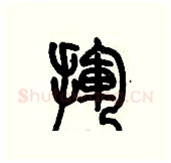 揮硬笔篆书写法,摘自历培坚硬笔书法字帖