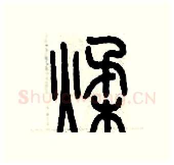 揉硬笔篆书写法,摘自历培坚硬笔书法字帖
