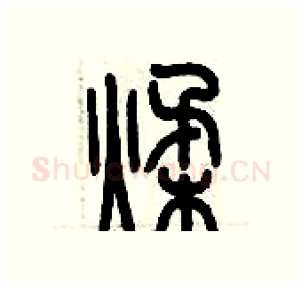 揉硬笔篆书写法,摘自历培坚硬笔书法字帖