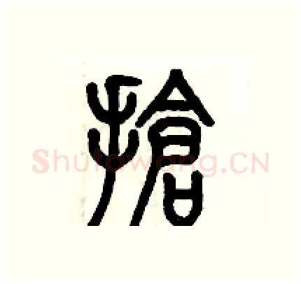 搶硬笔篆书写法,摘自历培坚硬笔书法字帖