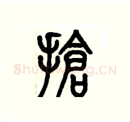 搶硬笔篆书写法,摘自历培坚硬笔书法字帖