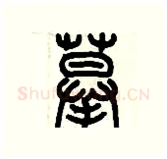 摹硬笔篆书写法,摘自历培坚硬笔书法字帖