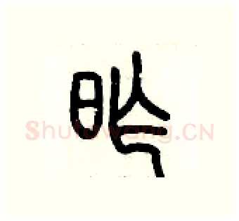 昨硬笔篆书写法,摘自历培坚硬笔书法字帖
