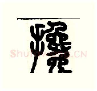 攙硬笔篆书写法,摘自历培坚硬笔书法字帖