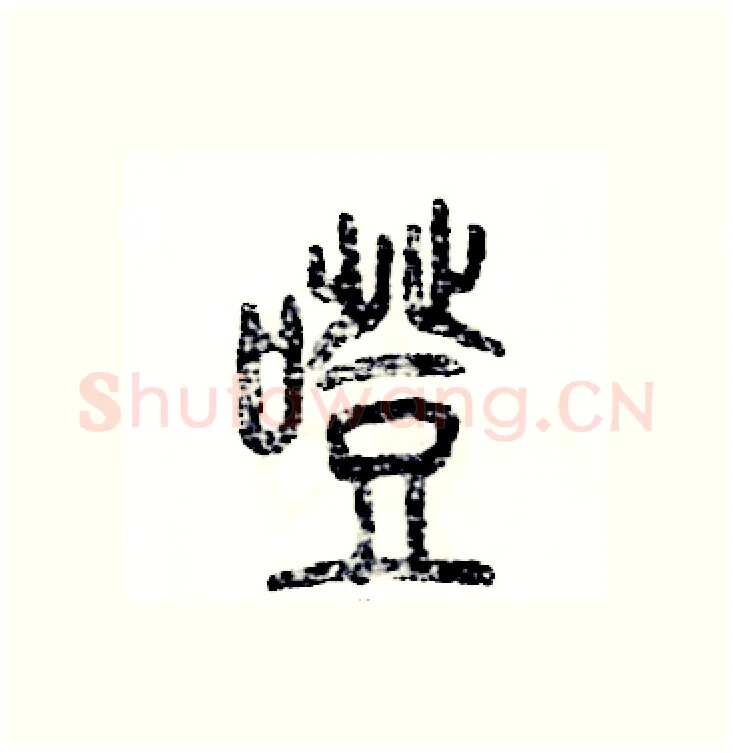 噔硬笔篆书写法,摘自张恒成硬笔书法字帖