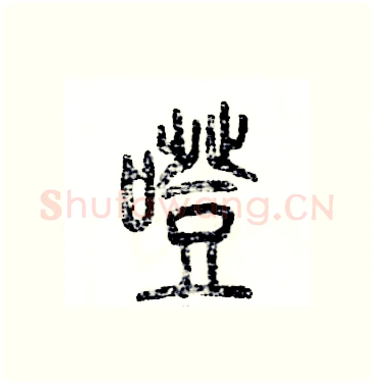 噔硬笔篆书写法,摘自张恒成硬笔书法字帖
