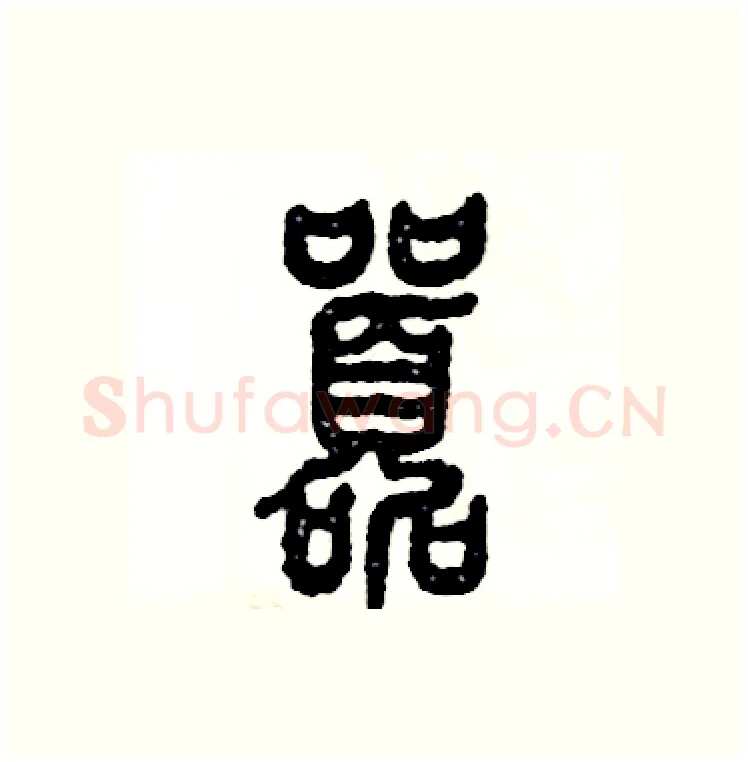 嚣硬笔篆书写法,摘自张恒成硬笔书法字帖