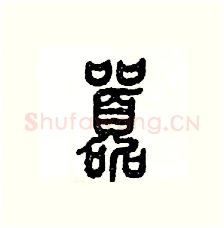 嚣硬笔篆书写法,摘自张恒成硬笔书法字帖