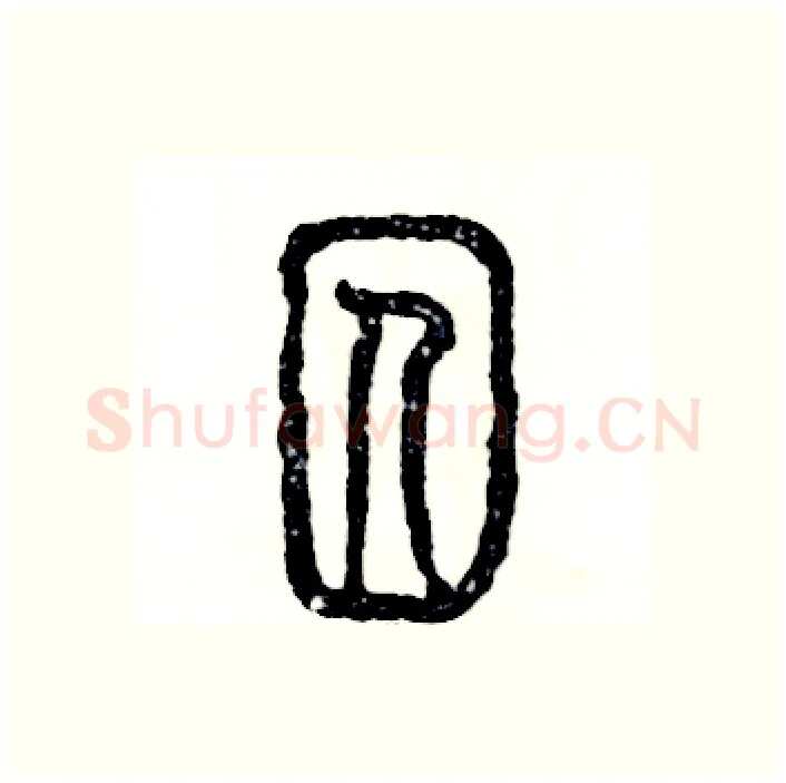 囚硬笔篆书写法,摘自张恒成硬笔书法字帖