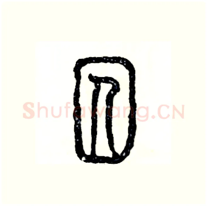 囚硬笔篆书写法,摘自张恒成硬笔书法字帖