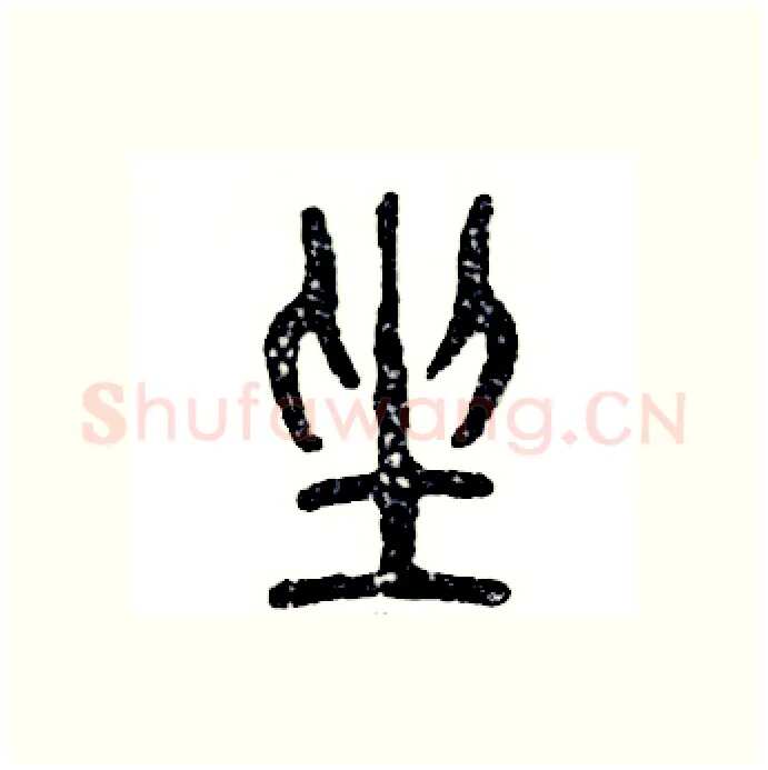坐硬笔篆书写法,摘自张恒成硬笔书法字帖