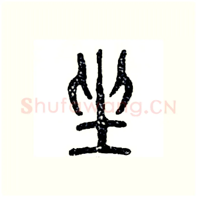 坐硬笔篆书写法,摘自张恒成硬笔书法字帖