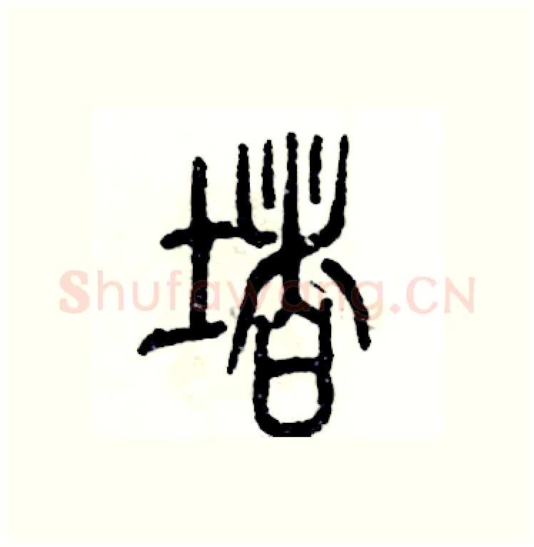 堵硬笔篆书写法,摘自张恒成硬笔书法字帖