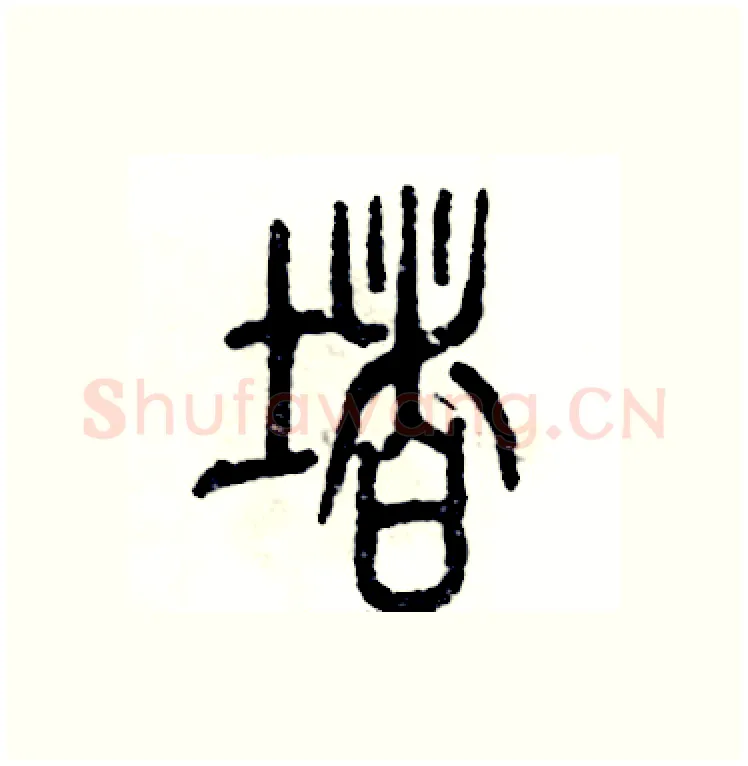 堵硬笔篆书写法,摘自张恒成硬笔书法字帖