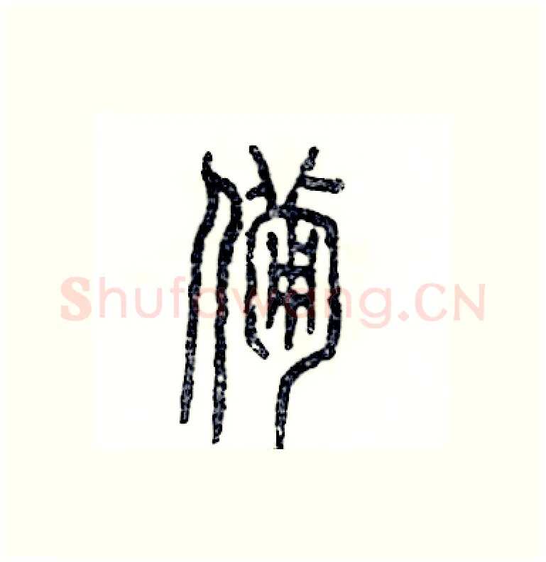 备硬笔篆书写法,摘自张恒成硬笔书法字帖