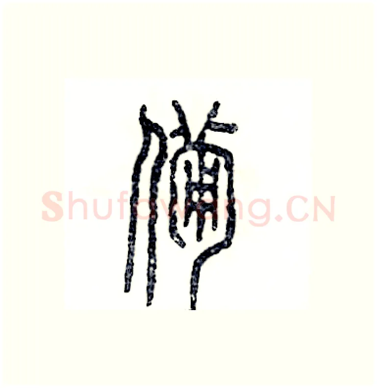 备硬笔篆书写法,摘自张恒成硬笔书法字帖