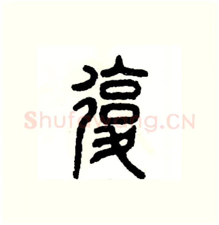 复硬笔篆书写法,摘自张恒成硬笔书法字帖