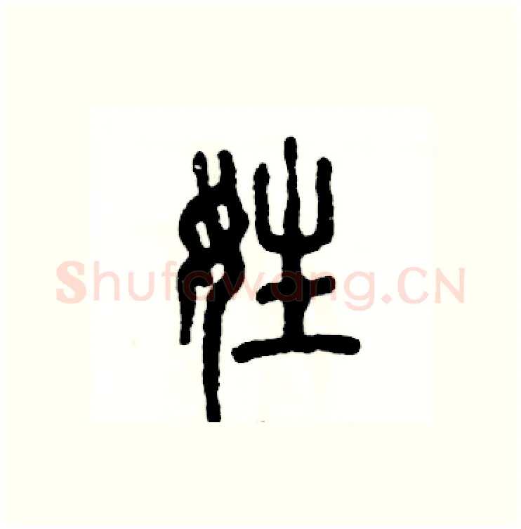 姓硬笔篆书写法,摘自张恒成硬笔书法字帖