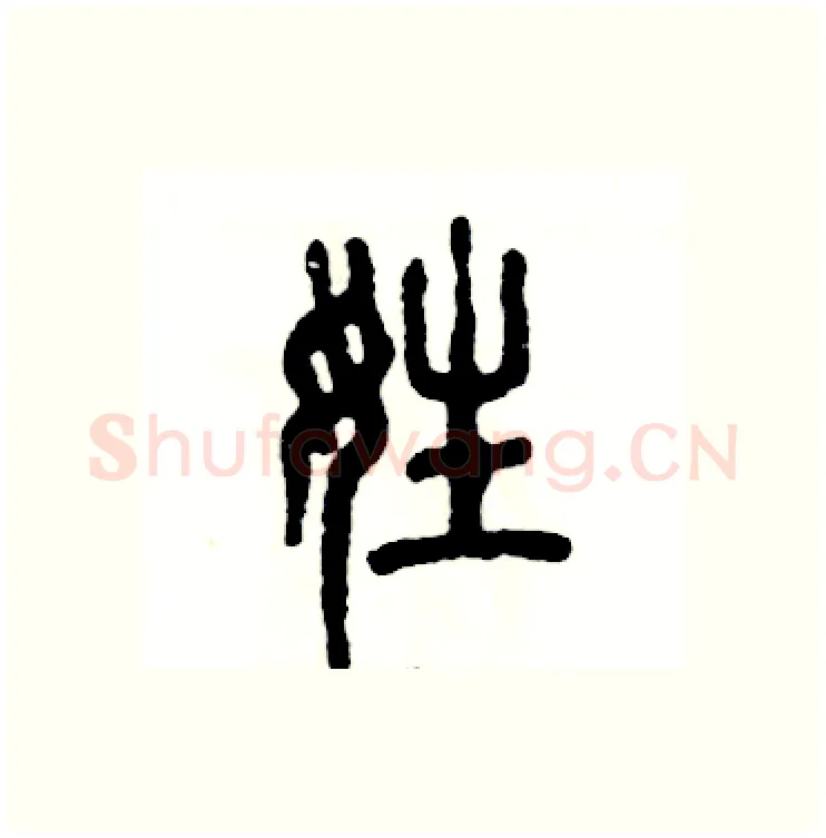 姓硬笔篆书写法,摘自张恒成硬笔书法字帖