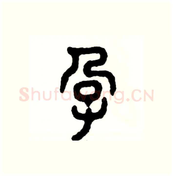 孕硬笔篆书写法,摘自张恒成硬笔书法字帖