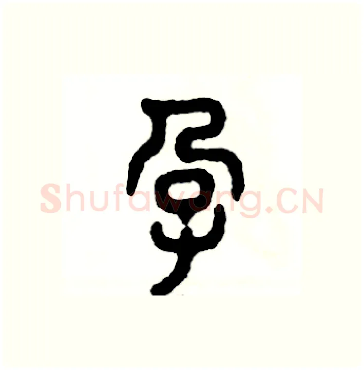 孕硬笔篆书写法,摘自张恒成硬笔书法字帖