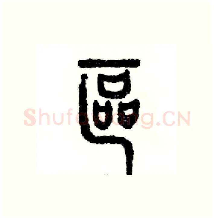 区硬笔篆书写法,摘自张恒成硬笔书法字帖