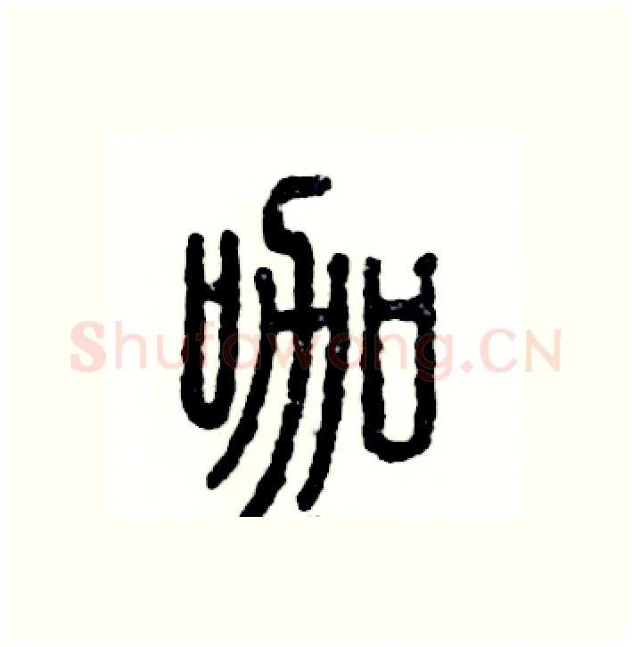 咖硬笔篆书写法,摘自张恒成硬笔书法字帖