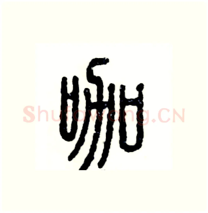 咖硬笔篆书写法,摘自张恒成硬笔书法字帖