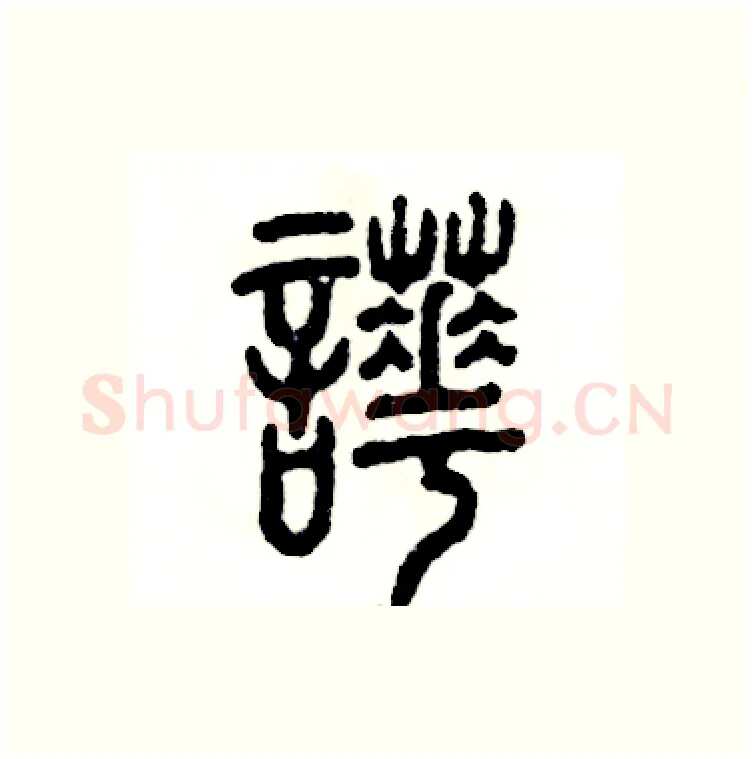 哗硬笔篆书写法,摘自张恒成硬笔书法字帖