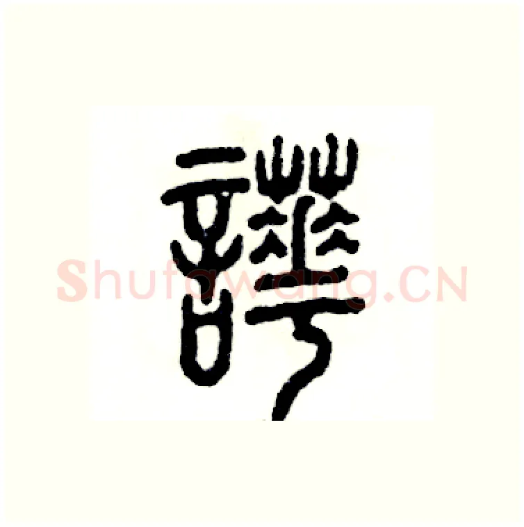 哗硬笔篆书写法,摘自张恒成硬笔书法字帖