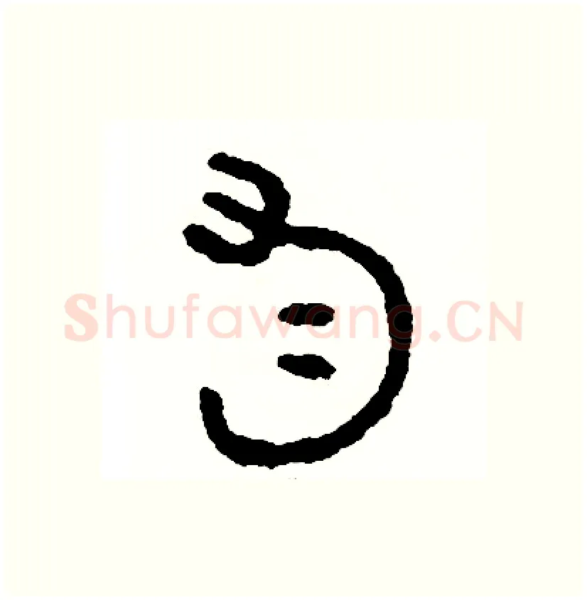 勻硬笔篆书写法,摘自周稚云硬笔书法字帖