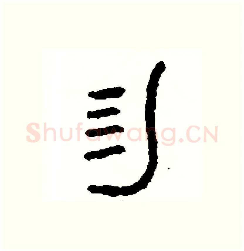 勿硬笔篆书写法,摘自周稚云硬笔书法字帖