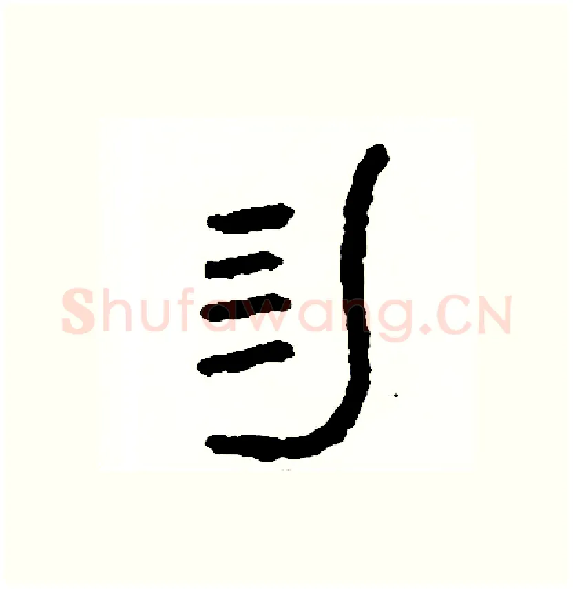勿硬笔篆书写法,摘自周稚云硬笔书法字帖