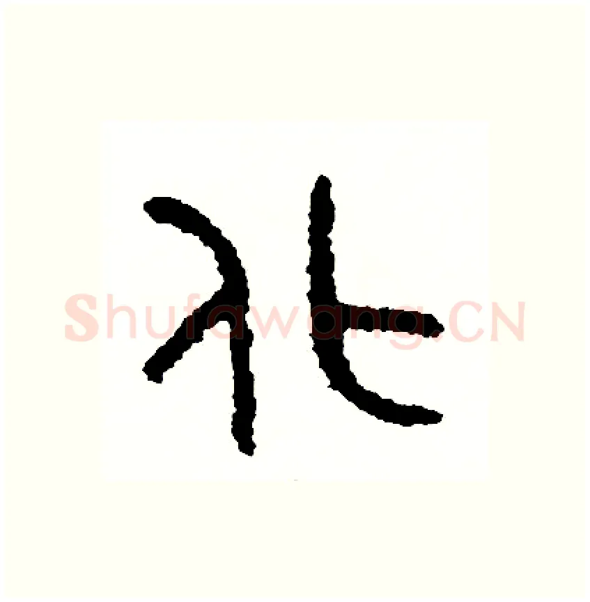 化硬笔篆书写法,摘自周稚云硬笔书法字帖