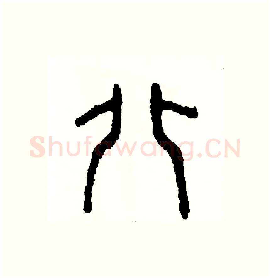北硬笔篆书写法,摘自周稚云硬笔书法字帖