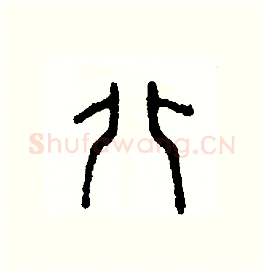 北硬笔篆书写法,摘自周稚云硬笔书法字帖