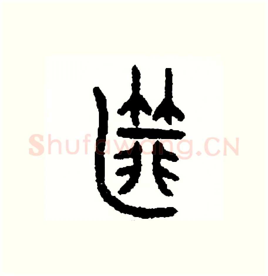 匪硬笔篆书写法,摘自周稚云硬笔书法字帖