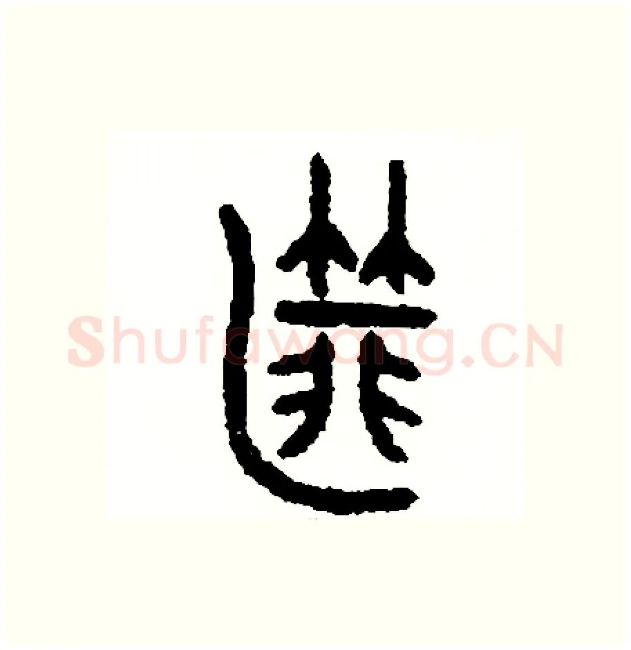 匪硬笔篆书写法,摘自周稚云硬笔书法字帖