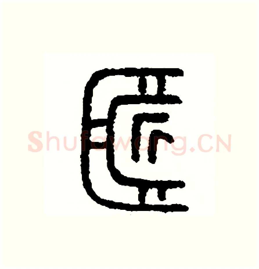 匠硬笔篆书写法,摘自周稚云硬笔书法字帖