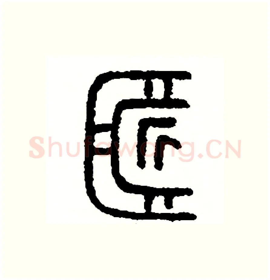 匠硬笔篆书写法,摘自周稚云硬笔书法字帖