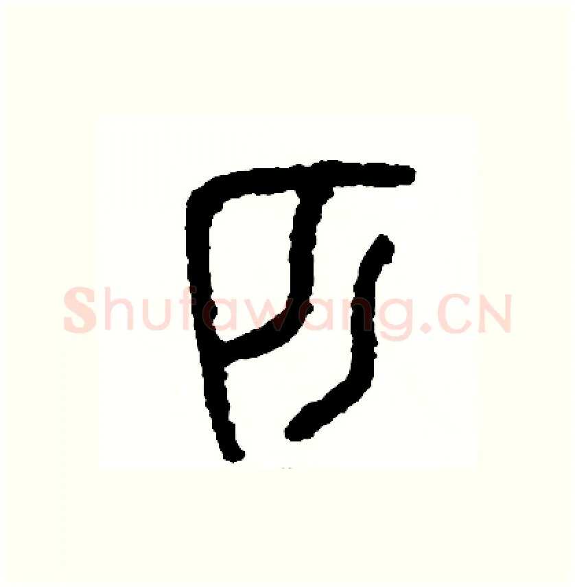 匹硬笔篆书写法,摘自周稚云硬笔书法字帖