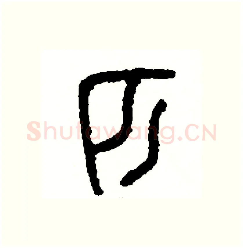 匹硬笔篆书写法,摘自周稚云硬笔书法字帖