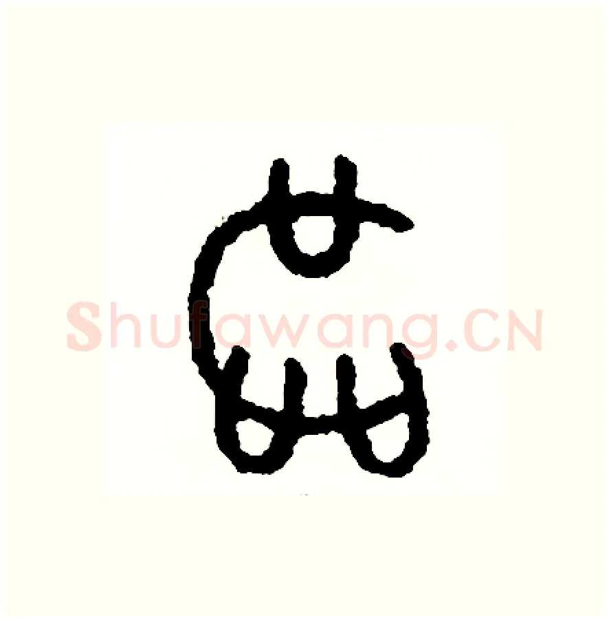 區硬笔篆书写法,摘自周稚云硬笔书法字帖